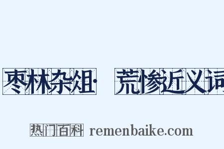 枣林杂俎·荒惨近义词是什么意思的图片